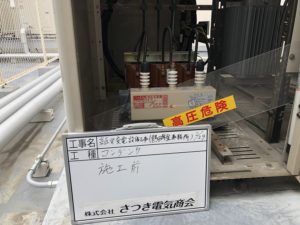 名古屋市熱田区の公共施設にてキュービクル（高圧受変電設備）の更新電気工事