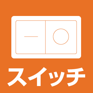 スイッチ 電気工事